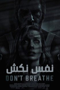 دانلود فیلم Don’t Breathe 2016 (نفس نکش ۱) زیرنویس فارسی