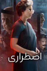 دانلود فیلم Emergency 2025 (وضعیت اضطراری) با زیرنویس فارسی