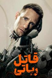 دانلود سریال Murderbot (قاتل رباتی) با زیرنویس فارسی (فصل اول)
