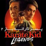 معرفی فیلم Karate Kid: Legends 2025 پسر کاراته باز ۲ با جکی چان برگشت!