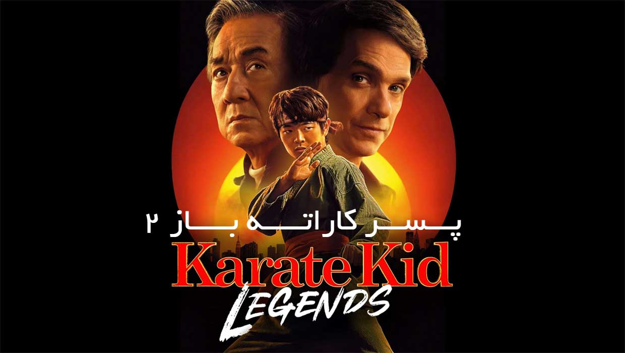 معرفی فیلم Karate Kid: Legends 2025 پسر کاراته باز ۲ با جکی چان برگشت!