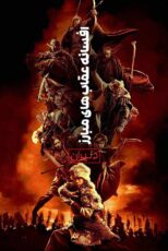 دانلود فیلم Legends of the Condor Heroes 2025 (افسانه‌ های قهرمانان کندور)