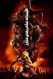 دانلود فیلم Legends of the Condor Heroes 2025 (افسانه های قهرمانان کندور) دانلود فیلم Legends of the Condor Heroes 2025 (افسانه های قهرمانان کندور)