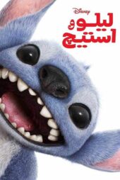 دانلود فیلم لایواکشن Lilo & Stitch 2025 (لیلو و استیچ) با زیرنویس و دوبله فارسی