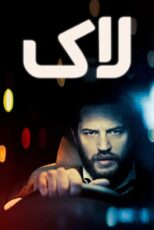 دانلود فیلم Locke 2013 (لاک) با زیرنویس فارسی