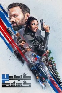 دانلود فیلم Lost Bullet 2 2022 (گلوله گمشده ۲) با زیرنویس فارسی دانلود فیلم Lost Bullet 2 2022 (گلوله گمشده ۲) با زیرنویس فارسی