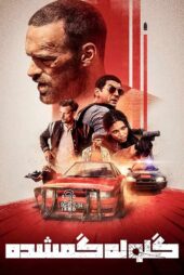 دانلود فیلم Lost Bullet 2020 (گلوله گمشده ۱) با زیرنویس فارسی