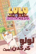 دانلود انیمیشن Lulu Is a Rhinoceros 2025 (لولو کرگدن است) زیرنویس فارسی