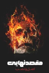 دانلود فیلم Final Destination: Bloodlines 2025 (مقصد نهایی 6) با زیرنویس فارسی