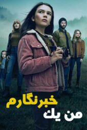 دانلود سریال Home Before Dark من یک خبرنگارم با زیرنویس و دوبله فارسی
