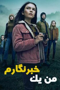 دانلود سریال Home Before Dark من یک خبرنگارم با زیرنویس و دوبله فارسی دانلود سریال Home Before Dark من یک خبرنگارم با زیرنویس و دوبله فارسی