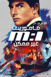 دانلود فیلم Mission: Impossible 1996 (ماموریت غیرممکن 1) زیرنویس فارسی