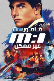 دانلود فیلم Mission: Impossible 1996 (ماموریت غیرممکن 1) زیرنویس فارسی دانلود فیلم Mission: Impossible 1996 (ماموریت غیرممکن 1) زیرنویس فارسی