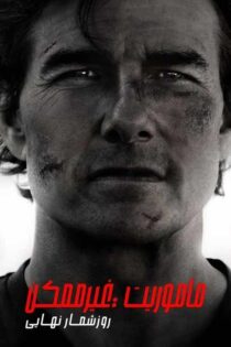 دانلود فیلم Mission: Impossible – The Final Reckoning 2025 ماموریت غیرممکن 8 دانلود فیلم Mission: Impossible – The Final Reckoning 2025 ماموریت غیرممکن 8