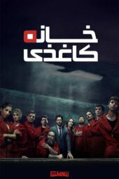 دانلود سریال Money Heist (مانی هیست) با زیرنویس و دوبله فارسی