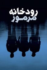 دانلود فیلم Mystic River 2003 (رودخانه مرموز) با زیرنویس فارسی