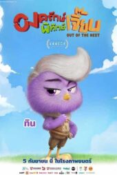 دانلود انیمیشن Out of the Nest 2024 (خارج از آشیانه) زیرنویس فارسی