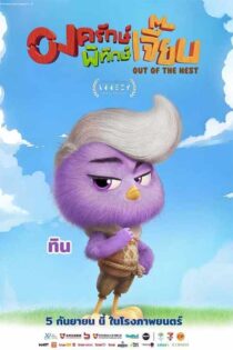دانلود انیمیشن Out of the Nest 2024 (خارج از آشیانه) زیرنویس فارسی دانلود انیمیشن Out of the Nest 2024 (خارج از آشیانه) زیرنویس فارسی