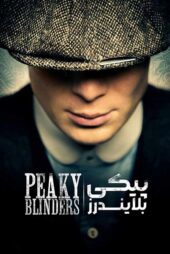 دانلود سریال Peaky Blinders (پیکی بلایندرز) با زیرنویس و دوبله فارسی