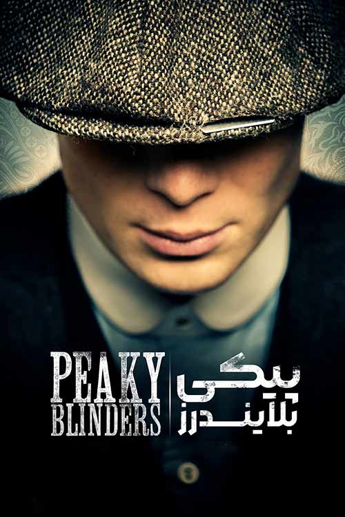 دانلود سریال Peaky Blinders (پیکی بلایندرز) با زیرنویس و دوبله فارسی