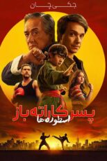 دانلود فیلم Karate Kid: Legends 2025 (پسر کاراته باز 2) زیرنویس فارسی