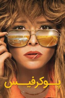 دانلود سریال Poker Face پوکر فیس زیرنویس فارسی (فصل دوم) دانلود سریال Poker Face پوکر فیس زیرنویس فارسی (فصل دوم)