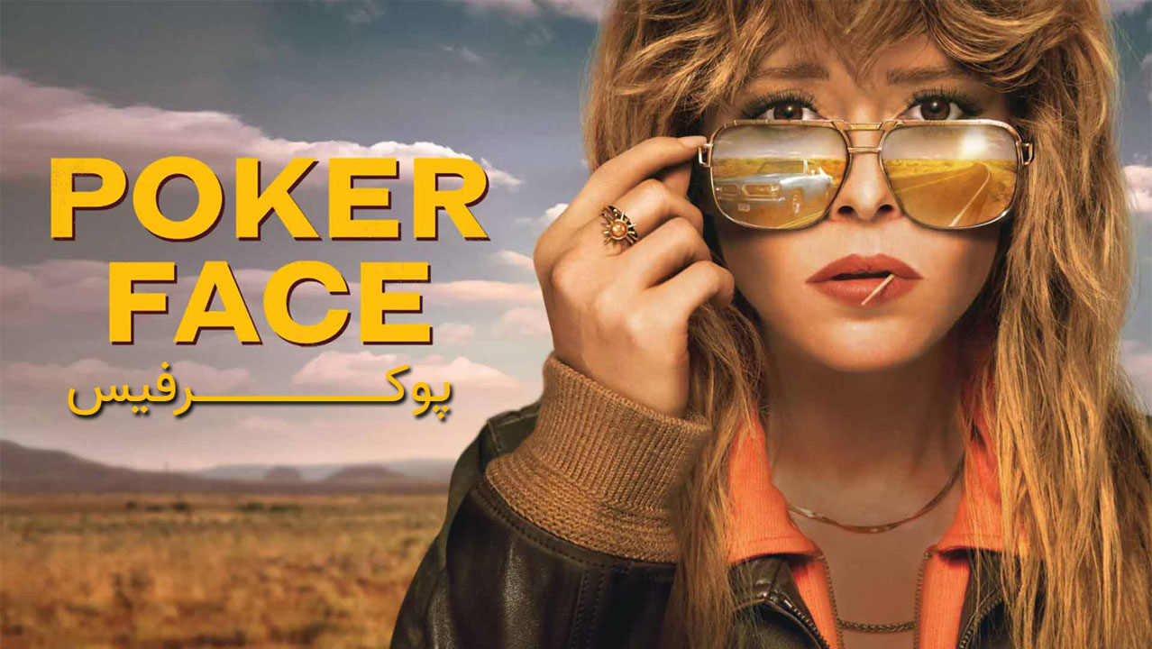 فصل دوم پوکرفیس Poker Face