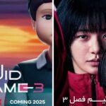 فصل سوم Squid Game
