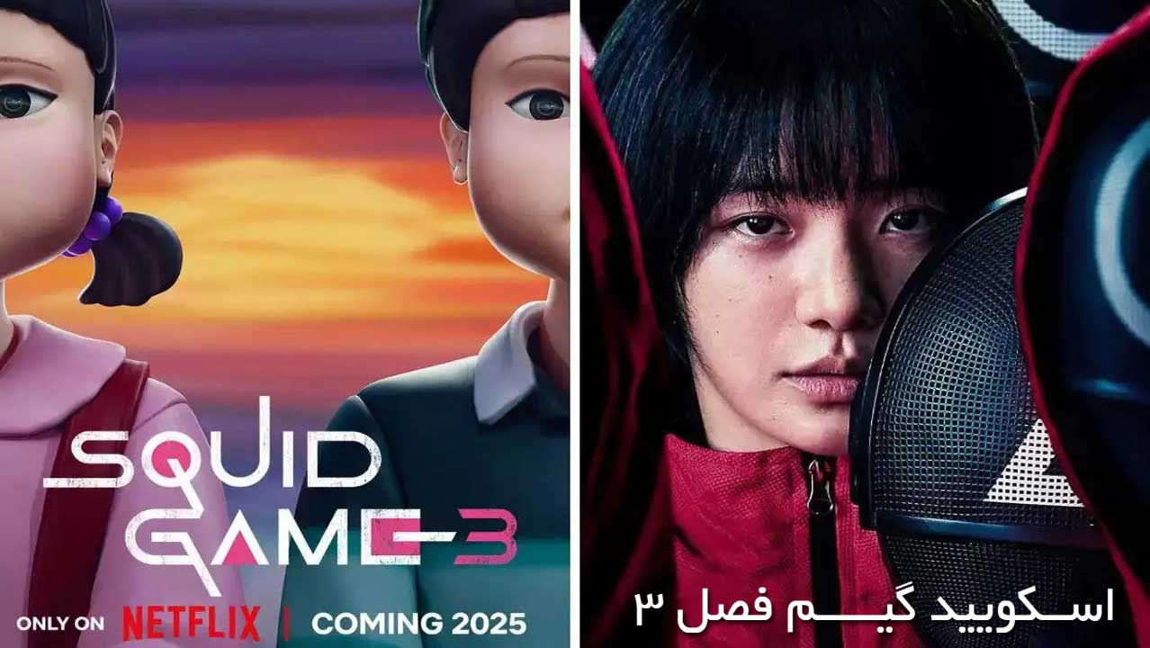 فصل سوم Squid Game