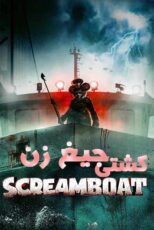 دانلود فیلم Screamboat 2025 (کشتی‌جیغ‌ زن) با زیرنویس فارسی