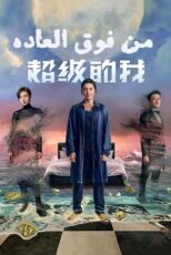 دانلود فیلم چینی Super Me 2019 (من فوق العاده) دوبله فارسی