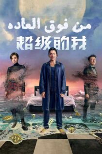 دانلود فیلم چینی Super Me 2019 (من فوق العاده) دوبله فارسی