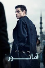 دانلود فیلم The Amateur 2025 (آماتور) با زیرنویس و دوبله فارسی