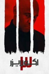 دانلود فیلم The Equalizer 3 2023 (اکولایزر ۳) زیرنویس فارسی