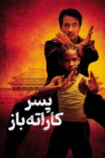 دانلود فیلم The Karate Kid 2010 (پسر کاراته باز 1) زیرنویس فارسی