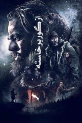 دانلود فیلم The Revenant 2015 (از گور برخاسته) با زیرنویس فارسی