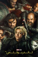 دانلود فیلم Thunderbolts 2025 تاندربولتز (صاعقه ها) دوبله فارسی