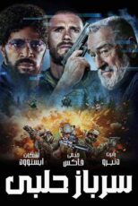 دانلود فیلم Tin Soldier 2025 (سرباز حلبی) با زیرنویس فارسی