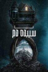 دانلود فیلم Until Dawn 2025 (تا سپیده‌ دم) با زیرنویس فارسی