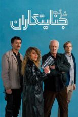 دانلود فیلم Villains Inc 2023 (شرکت جنایتکاران) با دوبله فارسی