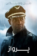 دانلود فیلم Flight 2012 (پرواز) با زیرنویس فارسی