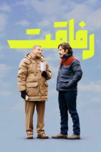 دانلود فیلم کمدی Friendship 2024 زیرنویس فارسی