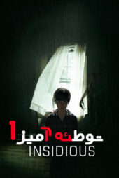 دانلود فیلم Insidious 2010 (توطئه‌ آمیز ۱) زیرنویس فارسی