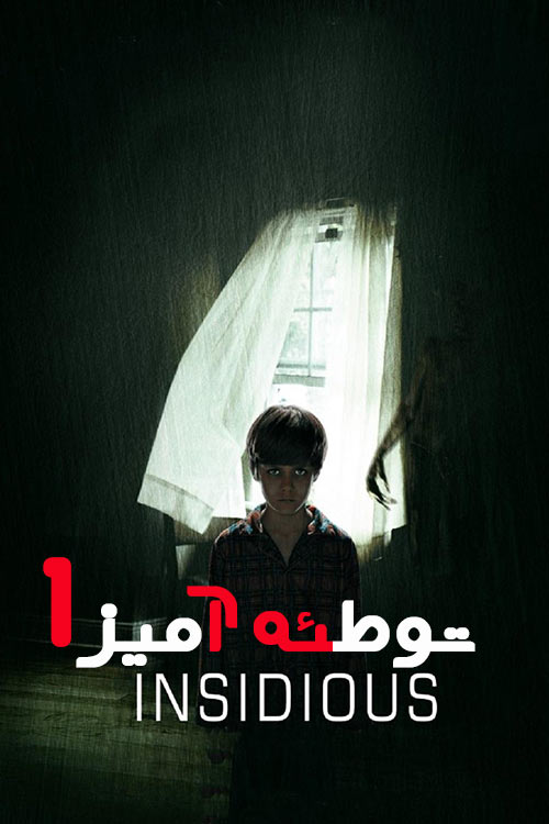 دانلود فیلم Insidious 2010 (توطئه‌ آمیز ۱) زیرنویس فارسی
