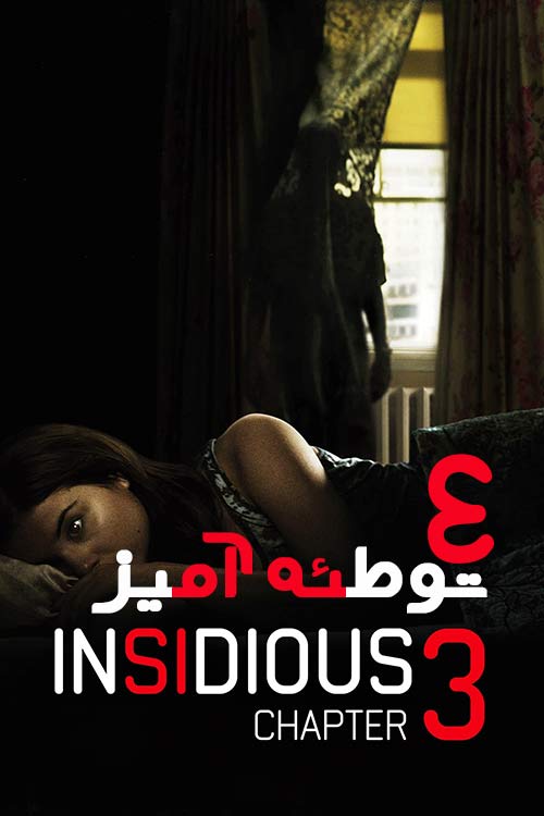 دانلود فیلم Insidious: Chapter 3 2015 با زیرنویس فارسی