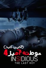 دانلود فیلم Insidious: The Last Key 2018 (توطئه‌ آمیز 4) زیرنویس فارسی