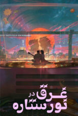 دانلود انیمه Lost in Starlight 2025 (غرق در نور ستاره) زیرنویس فارسی