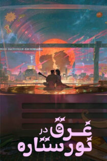 دانلود انیمه Lost in Starlight 2025 (غرق در نور ستاره) زیرنویس فارسی