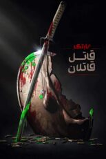 دانلود انیمیشن Predator: Killer of Killers 2025 (غارتگر: قاتل قاتلان) زیرنویس فارسی