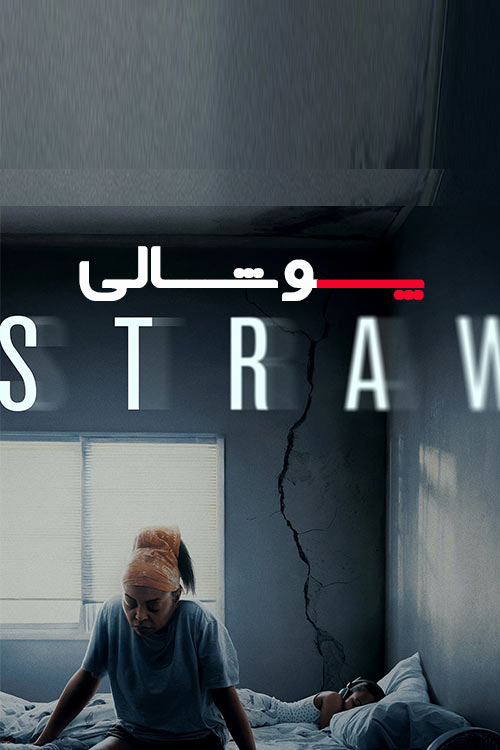 دانلود فیلم پوشالی Straw 2025 زیرنویس چسبیده
